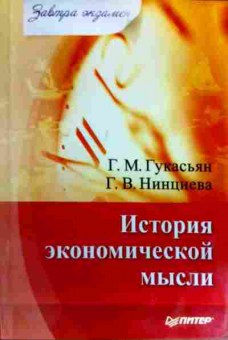 Книга Гукасьян Г.М. История экономической мысли, 11-17186, Баград.рф